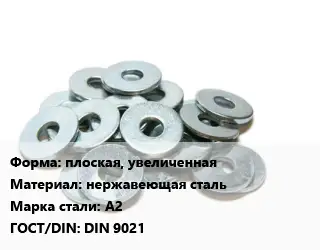 Шайба плоская, увеличенная нержавеющая сталь Сталь: А2 ГОСТ: DIN 9021
